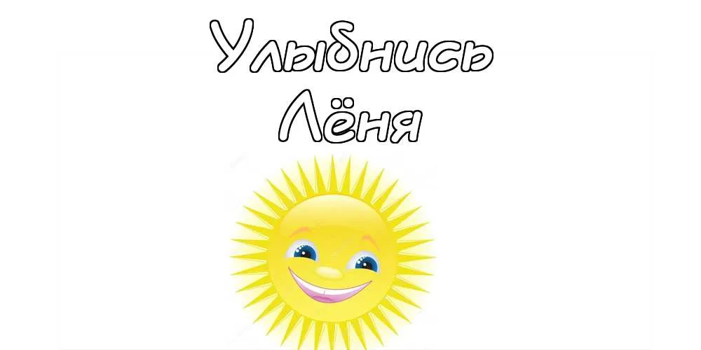 Открытка Открытки с именем Леонид  - Солнечная открытка: Веселый рисунок для поздравлений | Красивая открытка #82