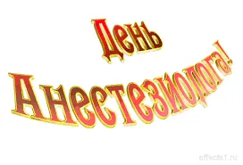 Открытка Открытки с днем анестезиолога  - Открытка с надписью "С Днём!" | Красивая открытка #28