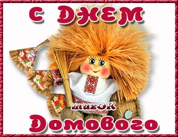 Открытка День домового - Открытка с домом: милая сказочная кукла | Красивая открытка #55
