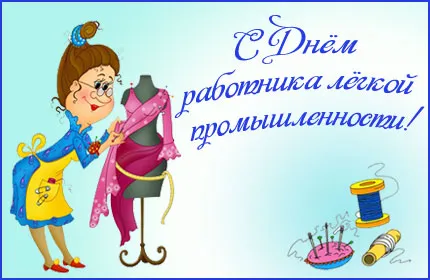 Открытка Открытки с днем работников текстильной и легкой промышленности - Открытка с портнихой: поздравление, рисунок | Красивая открытка #22