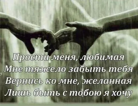 Открытка Открытки с извинениями любимым - Открытка: Прости меня, любимая | Красивая открытка #29