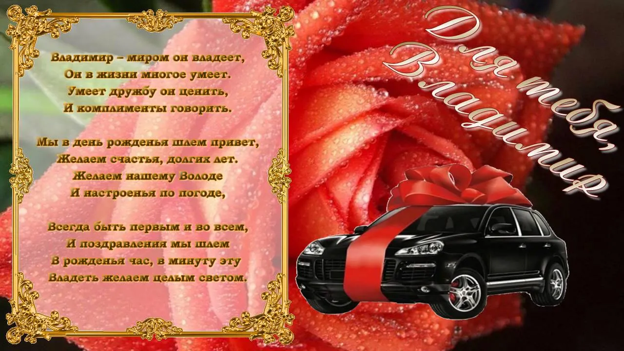 Открытка открытки с именем Владимир - Открытка с красным автомобилем и лентами | Красивая открытка #48