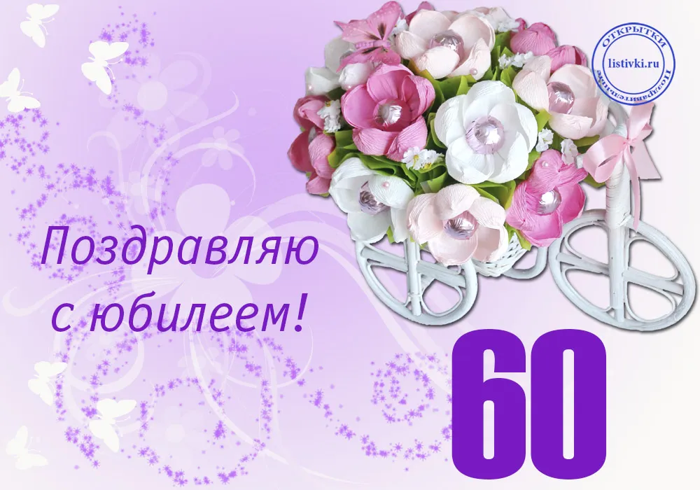 Открытка Открытки на 60 лет - Открытка с букетом цветов на розовом фоне | Красивая открытка #37