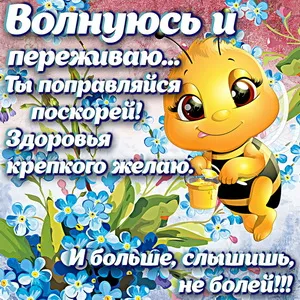 Открытка Выздоравливай - Открытка с пчелкой: поздравления и пожелания | Красивая открытка #5