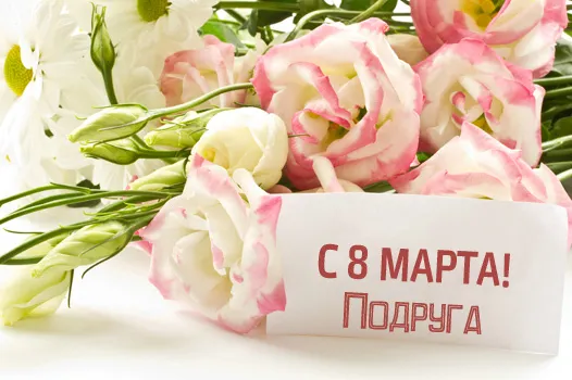 Открытка С 8 марта подруге - Открытка с 8 марта и цветами | Красивая открытка #16