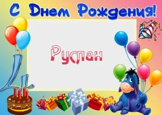 Открытка открытки с именем Руслан - Открытка с ослом, шарами и тортом | Красивая открытка #200