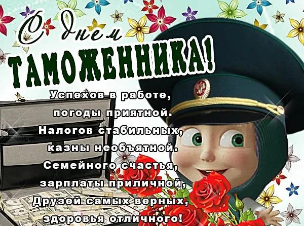 Открытка день таможенника - Открытка с налоговым инспектором и деньгами | Красивая открытка #1