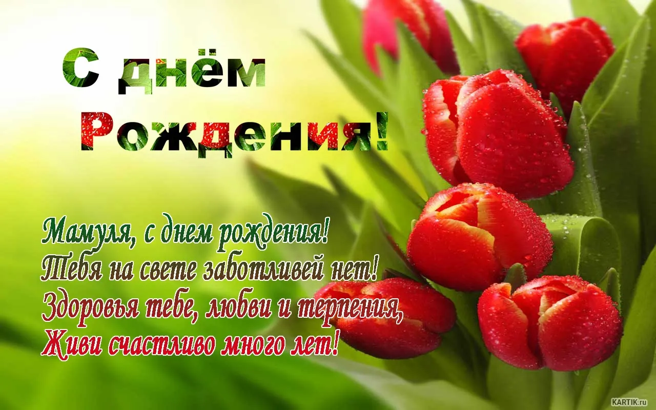 Открытка С днём рождения мама! - С Днем Рождения: Красивая Открытка с Цветами | Красивая открытка #38