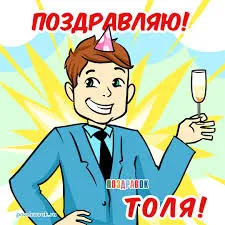 Открытка открытки с именем Анатолий - Открытка с поздравлением: Мужчина с бокалом | Красивая открытка #58