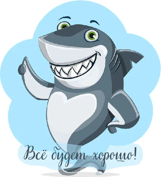 Открытка Всё будет хорошо! - Открытка с акулой: Веселый персонаж для поздравлений | Красивая открытка #26