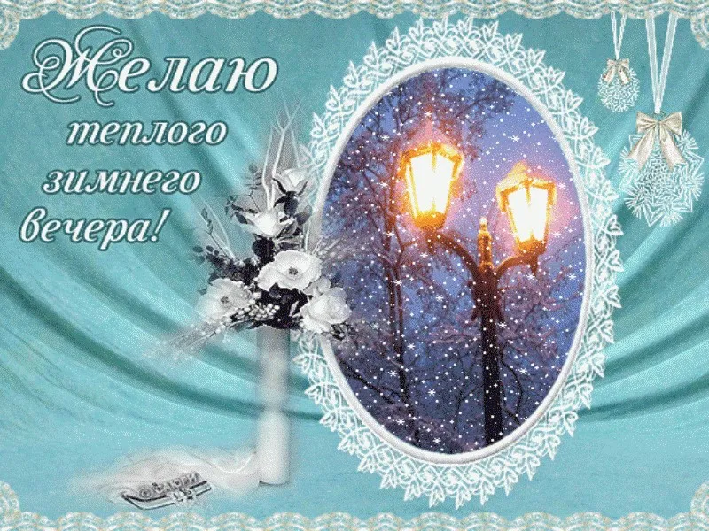 Открытка Добрый зимний вечер - Зимний вечер: фонари и снежинки | Красивая открытка #12