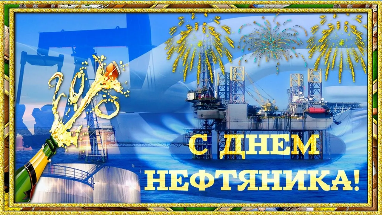 Открытка Открытки на День работников нефтяной, газовой и топливной промышленности - Открытка с Днём Нефтяника: Праздничная буровая платформа | Красивая открытка #31