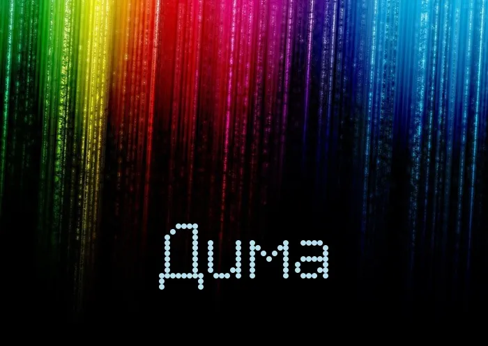 Открытка открытки с именем Дмитрий  - Открытка с именем "Дима" на фоне радужных линий | Красивая открытка #188