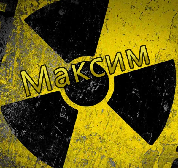 Открытка Открытки с именем Максим  - Предупреждающий знак радиации на жёлтом фоне | Красивая открытка #252
