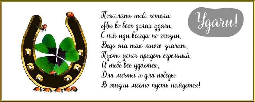 Открытка Удачи - Открытка: Подкова с клевером и божками  Поздравление | Красивая открытка #46
