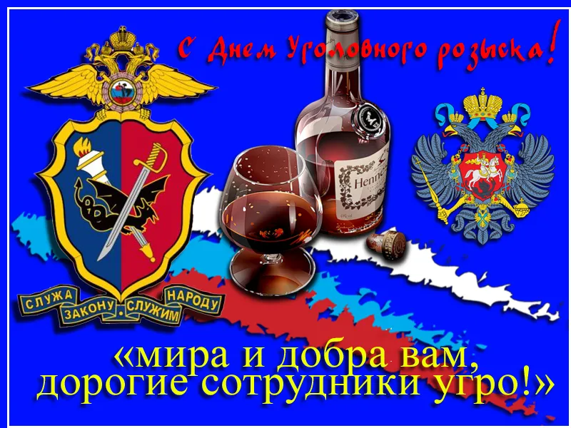 Открытка Открытки с днем работников уголовного розыска - Открытка с гербом, шпагой и коньяком | Красивая открытка #10