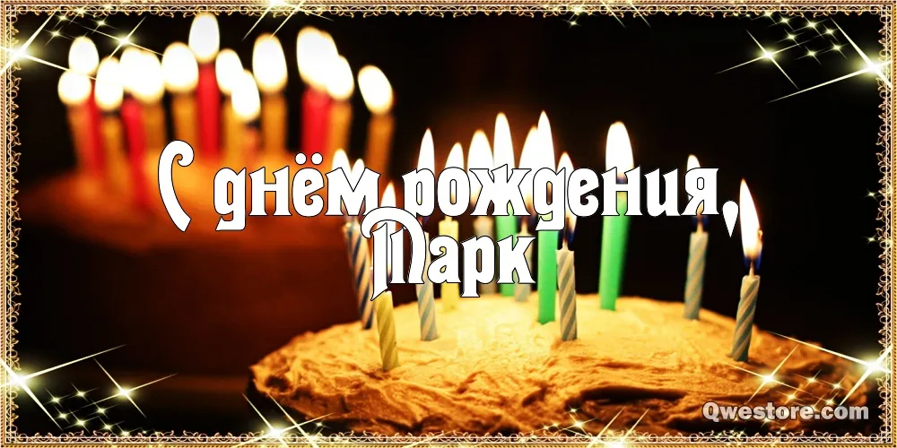 Открытка Открытки с именем Марк  - Свечи на торте: открытка с днем рождения | Красивая открытка #68