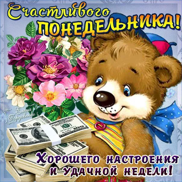 Открытка Открытки на понедельник - Открытка с мишкой и деньгами: с Днём недели! | Красивая открытка #71