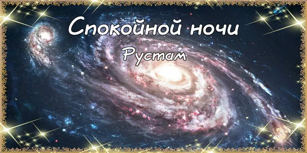 Открытка Открытки с именем Рустам - Открытка: Космическая ночь. Красивый космос. | Красивая открытка #181