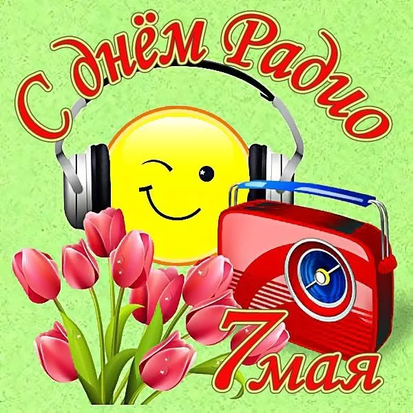 Открытка День радио - Открытка с тюльпанами, радио и смайлом | Красивая открытка #56