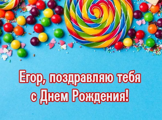 Открытка открытки с именем Егор - Открытка с конфетами и леденцом  С Днем Рождения! | Красивая открытка #125
