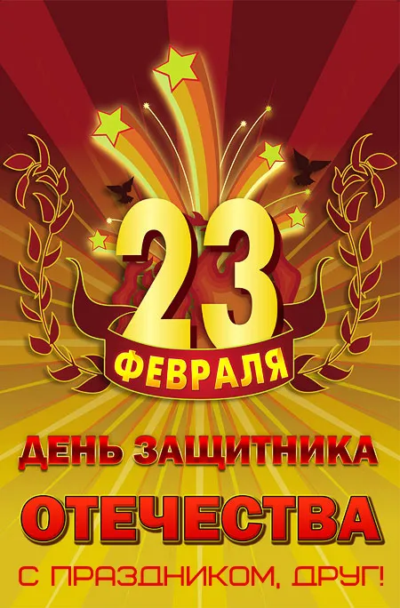 Открытка С 23 февраля другу - Открытка с Днем 23 февраля | Красивая открытка #28