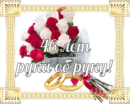 Открытка Открытки на Лавандовую свадьбу 46 лет - Обручальные кольца и розы | Красивая открытка #11