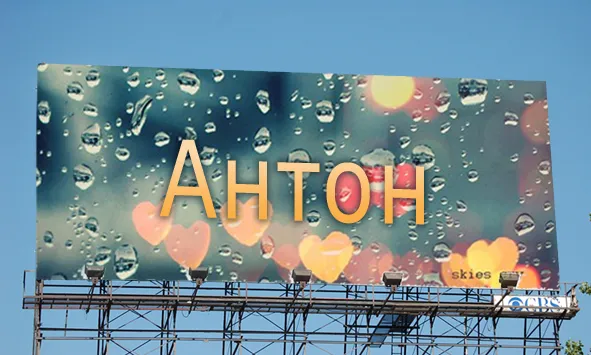 Открытка открытки с именем Антон  - Открытка "Антон": Нежные сердца и капли | Красивая открытка #139