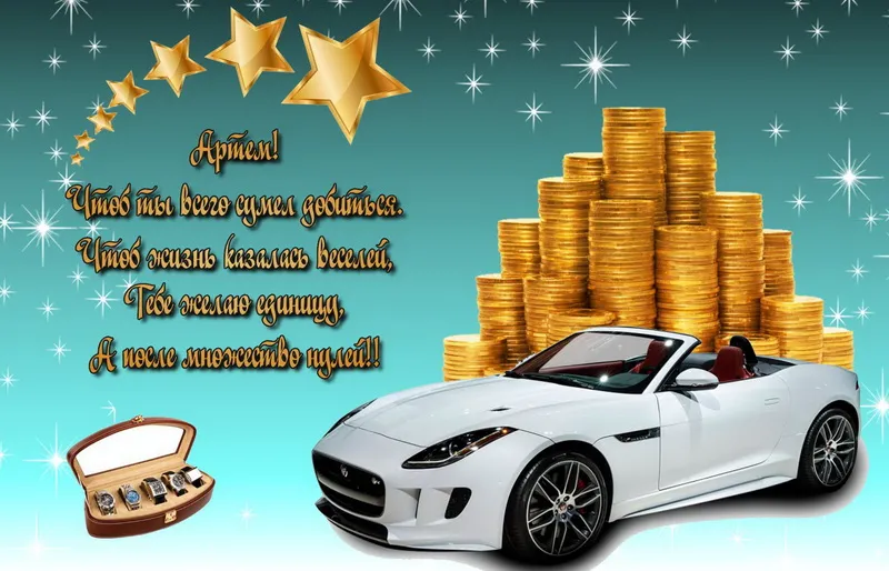 Открытка открытки с именем Артем - Автомобиль Jaguar и стопка денег на открытке | Красивая открытка #33