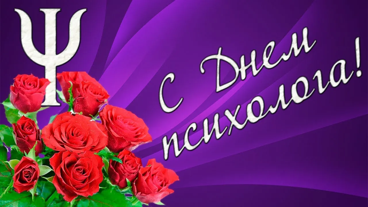 Открытка Открытки с днем психолога - Открытка с красными розами и знаком Пси | Красивая открытка #38