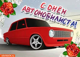 Открытка Открытки с днем автомобилиста - Красный автомобиль на открытке: поздравления с Днём Автомобилиста | Красивая открытка #85