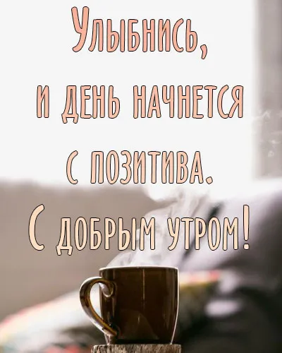 Открытка Доброе утро - Утро с кофе: теплая чашка и уют | Красивая открытка #17