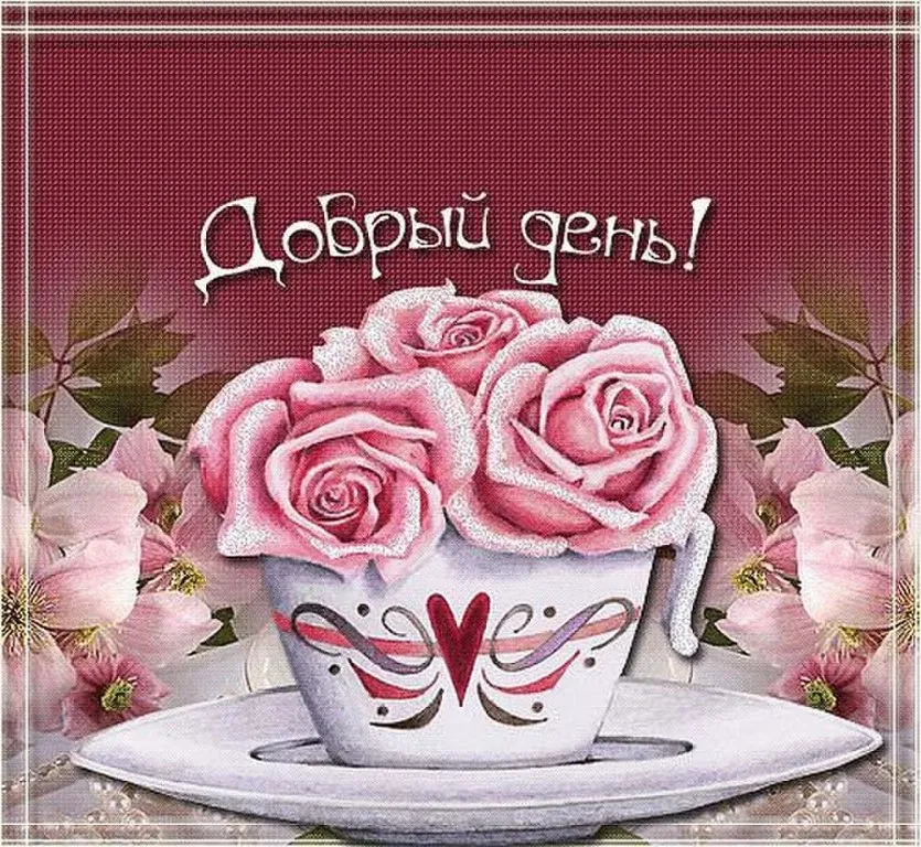 Открытка добрый день - Открытка с розовыми розами в чашке | Красивая открытка #112