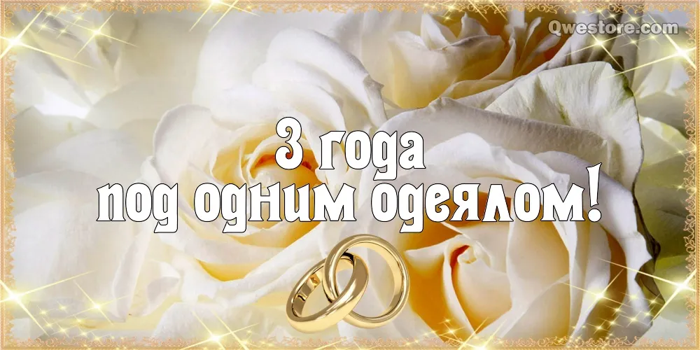 Открытка 3 года - кожаная свадьба - Свадебные обручальные кольца на цветах | Красивая открытка #26