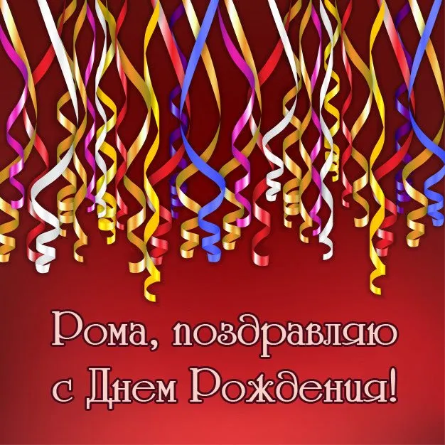 Открытка Открытки с именем Роман - Поздравление с Днём Рождения! Яркая открытка с лентами | Красивая открытка #185