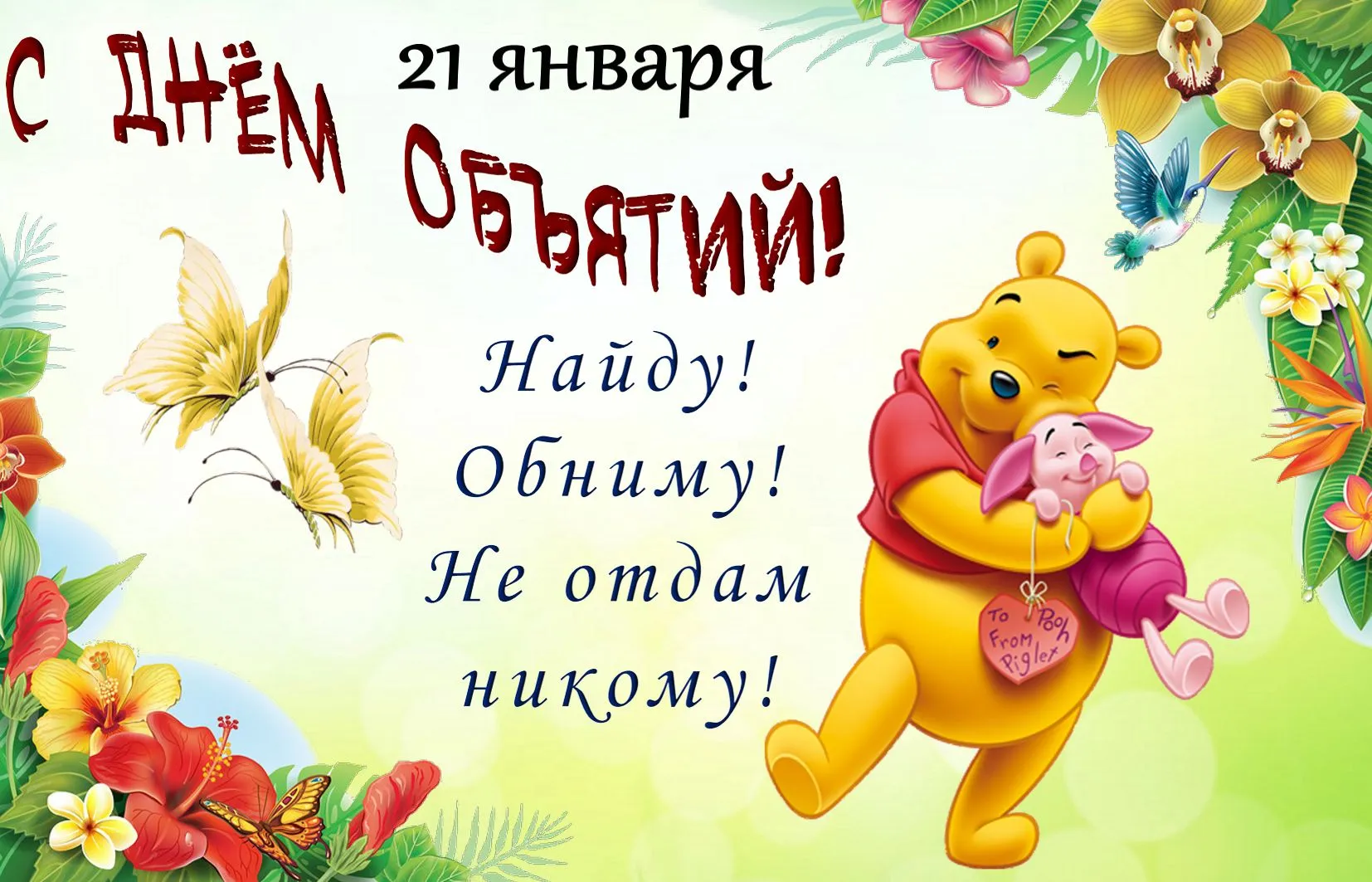 Открытка День объятий - Открытка с Винни-Пухом и поросенком. | Красивая открытка #24