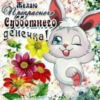 Открытка С субботой - Открытка с кроликом и цветами | Красивая открытка #27