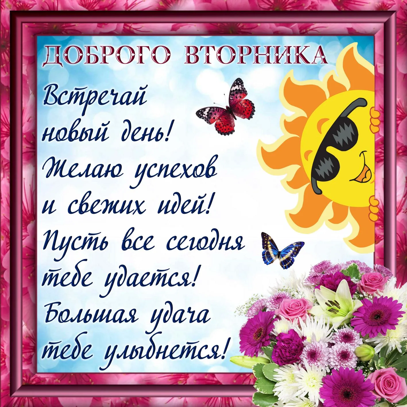 Открытка Дни недели - Открытка с цветами и бабочками - поздравления с днем | Красивая открытка #17