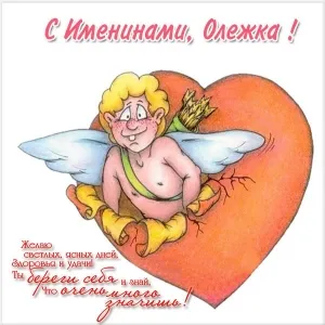 Открытка Открытки с именем Олег  - Открытка с купидоном на сердце | Красивая открытка #135