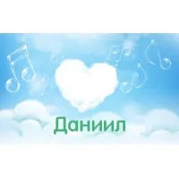 Открытка Открытки с именем Даниил/Данил - Открытка с нотами и облаком в форме сердца | Красивая открытка #74