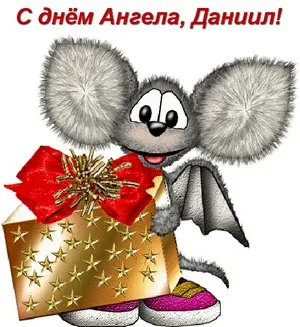 Открытка Открытки с именем Даниил/Данил - Открытка с мышонком и подарком | Красивая открытка #105
