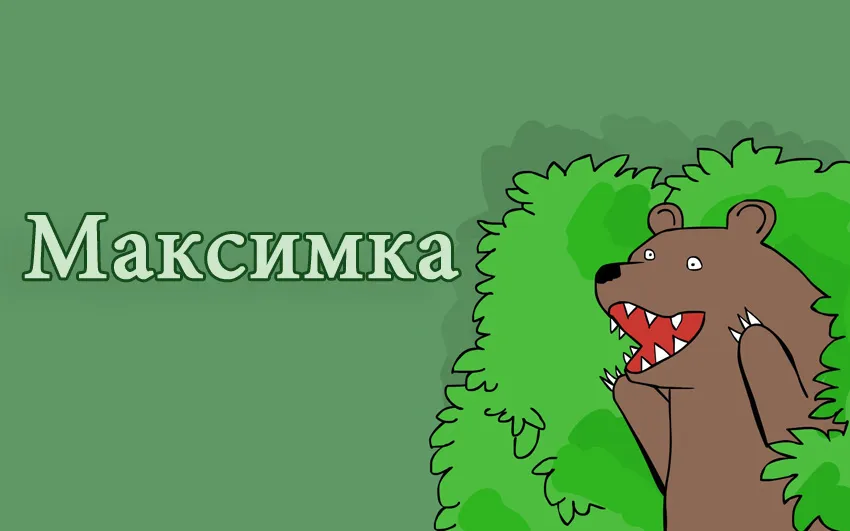 Открытка Открытки с именем Максим  - Открытка с мишкой и надписью | Красивая открытка #144