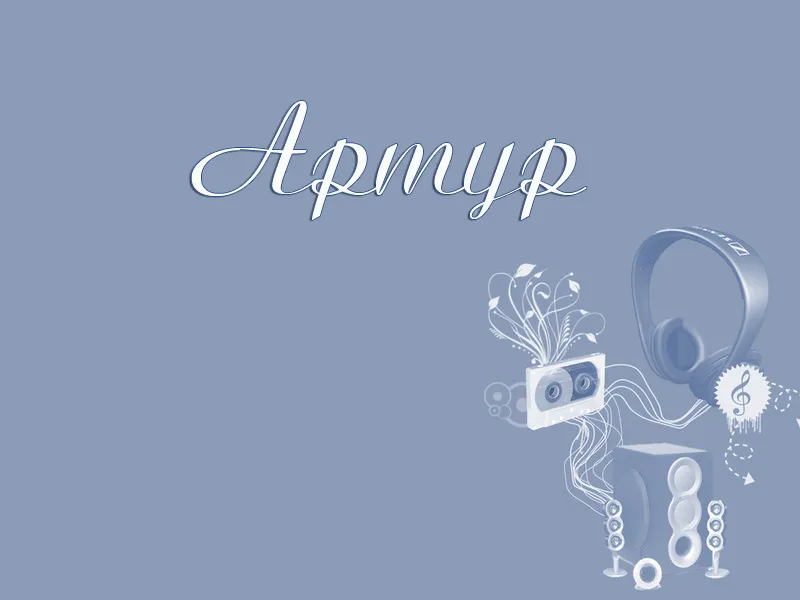 Открытка открытки с именем Артур - Музыкальная открытка: наушники, кассета, ноты | Красивая открытка #160