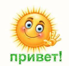 Открытка Привет - Привет! Открытка с улыбающимся солнышком. | Красивая открытка #250