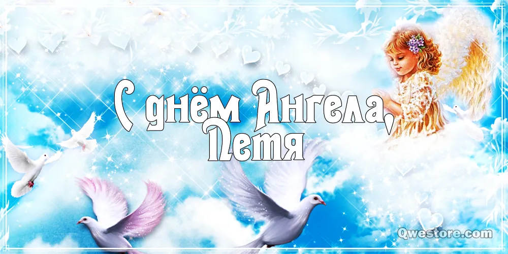 Открытка Открытки с именем Петр - Открытка с ангелом и голубями | Красивая открытка #89