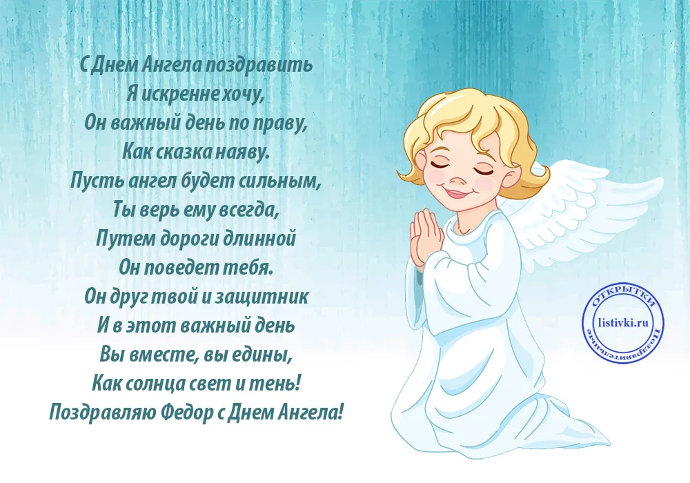 Открытка Открытки с именем Федор - Открытка с ангелом: поздравления с праздником | Красивая открытка #157