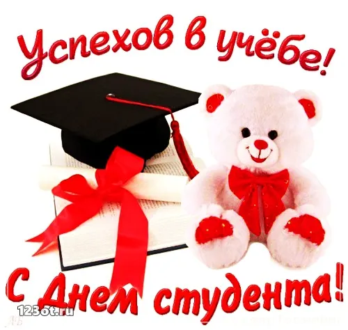 Открытка День студента - Открытка с мишкой в шапочке выпускника | Красивая открытка #15