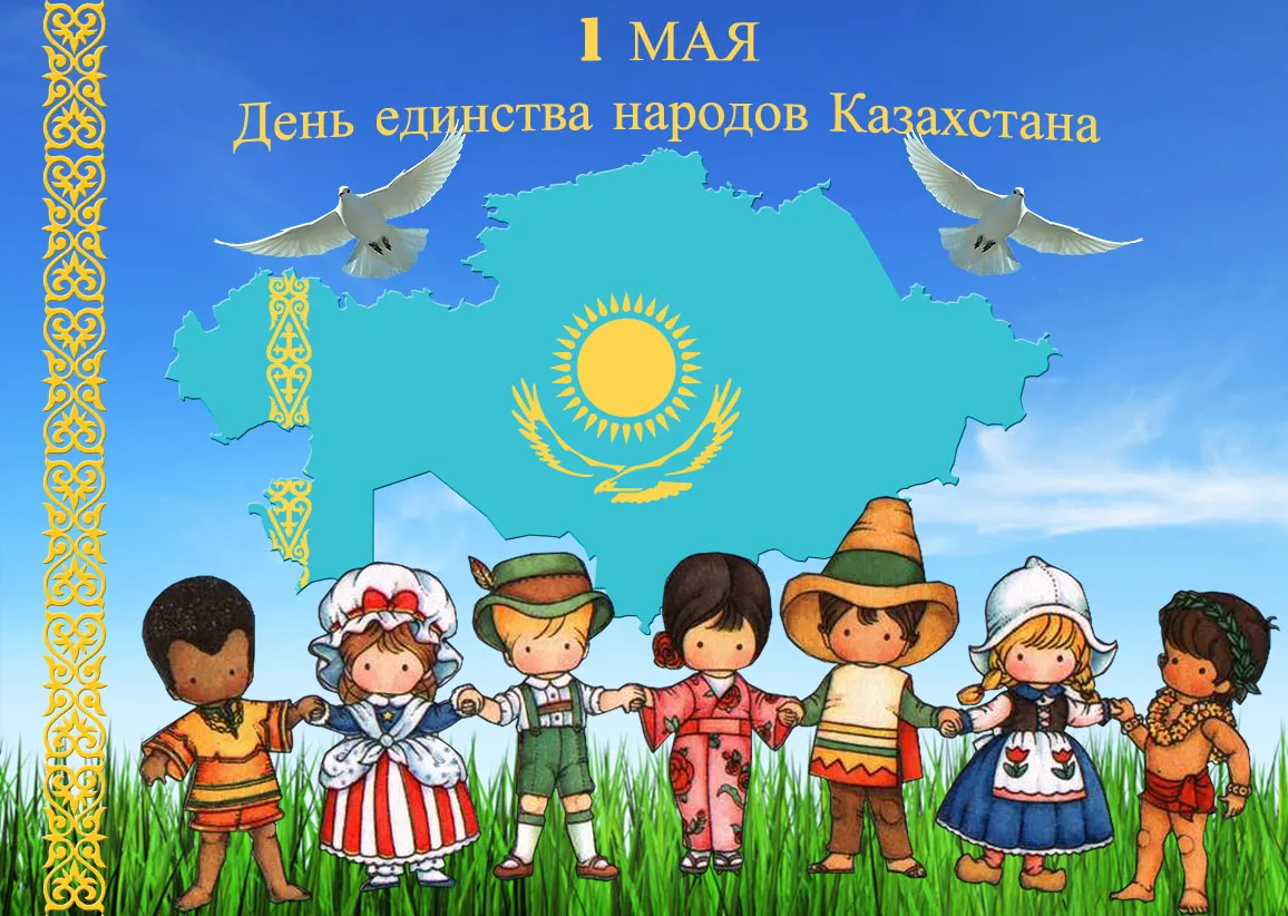 Открытка 1 Мамыр. 1 Мая. День Единства народов Казахстана - Открытка ко Дню единства Казахстана: дети в национальных костюмах | Красивая открытка #3