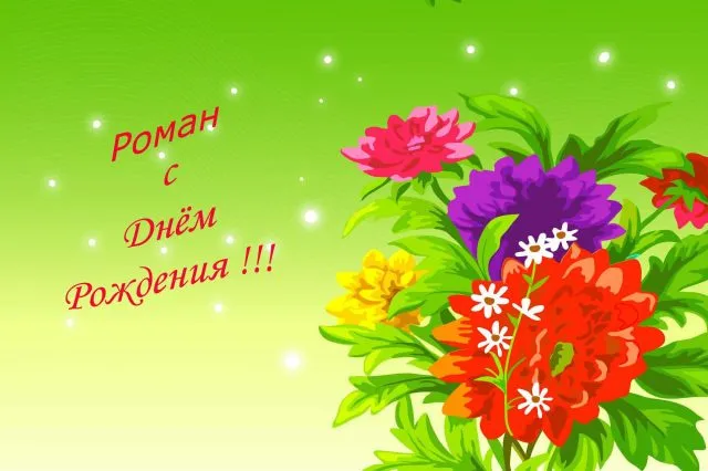 Открытка Открытки с именем Роман - Открытка с цветами: Розы, фиалки, маки | Красивая открытка #203