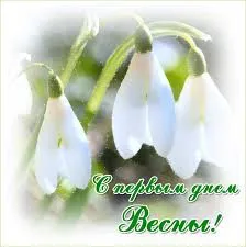 Открытка Открытки с первым днем весны - Снегири и подснежники: Открытка с весенним сюрпризом | Красивая открытка #52